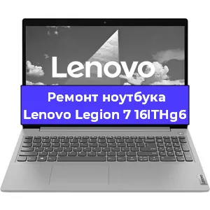 Замена материнской платы на ноутбуке Lenovo Legion 7 16ITHg6 в Красноярске
